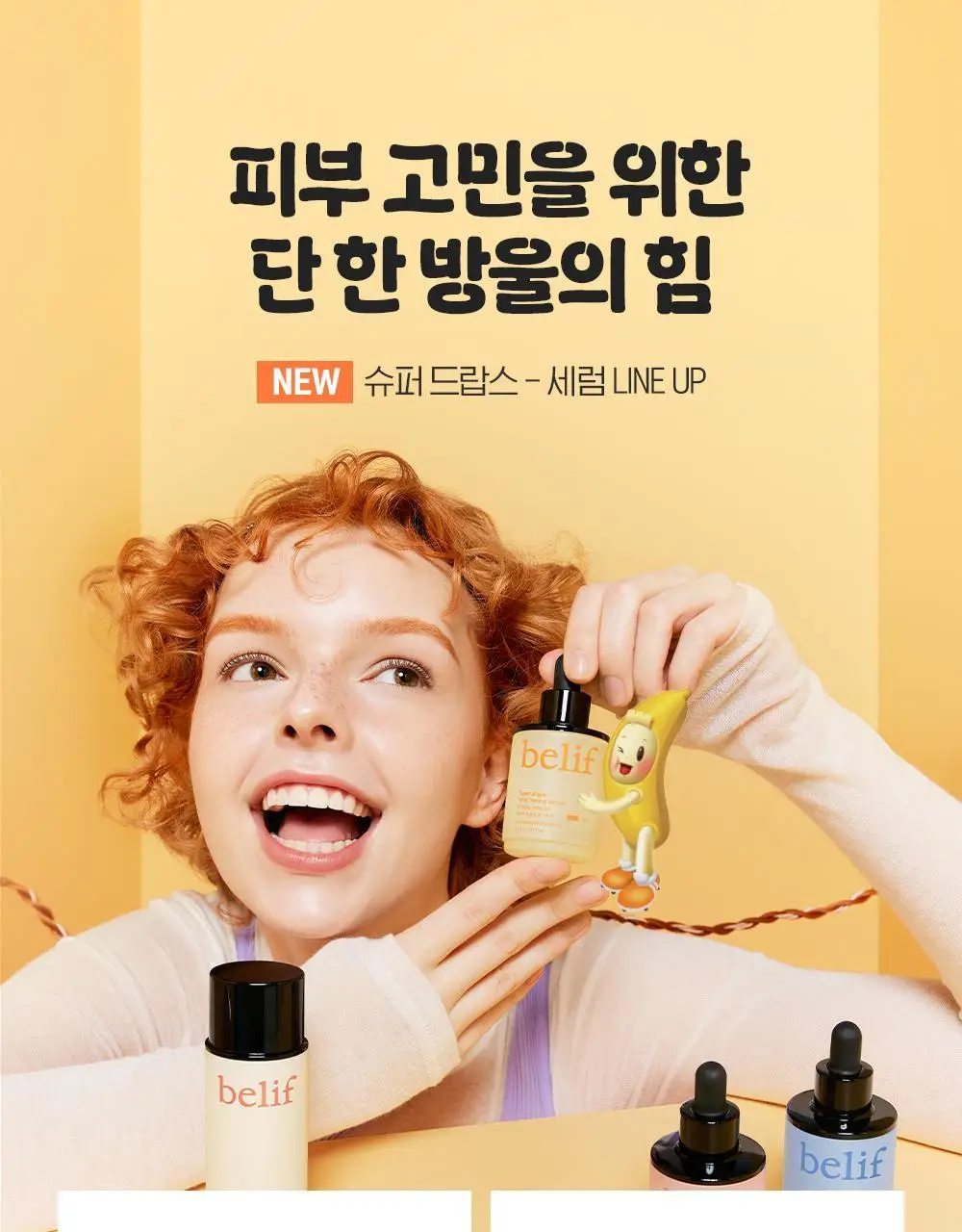 [생기충전][대용량] 빌리프X바나나킥 비타C 토닝 세럼 50ml 기획 (+비타팩 25ml, 스트레스볼 증정) 상세페이지 35